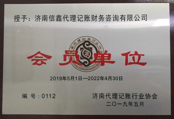 濟南代理記賬行業(yè)協會會員.jpg